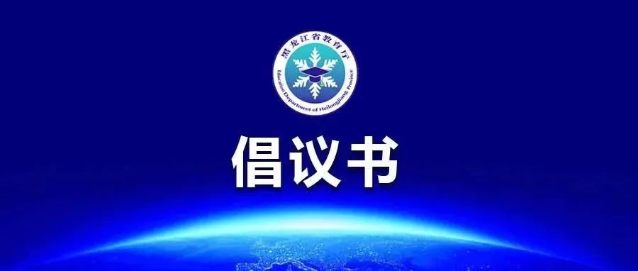 @全省广大师生员工和家长：让我们守望相助、共克时艰！