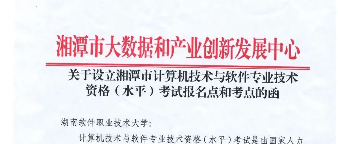 我校成为全国计算机技术与软件专业技术资格（水平）考试湘潭考区报考点和考点