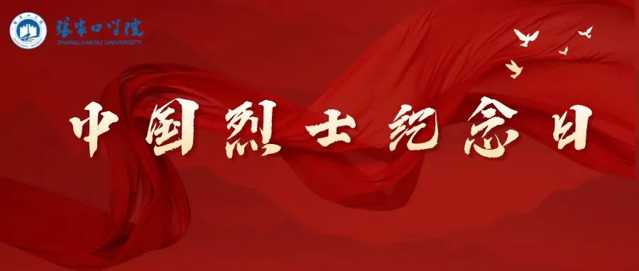 中国烈士纪念日——不能遗忘的人们！