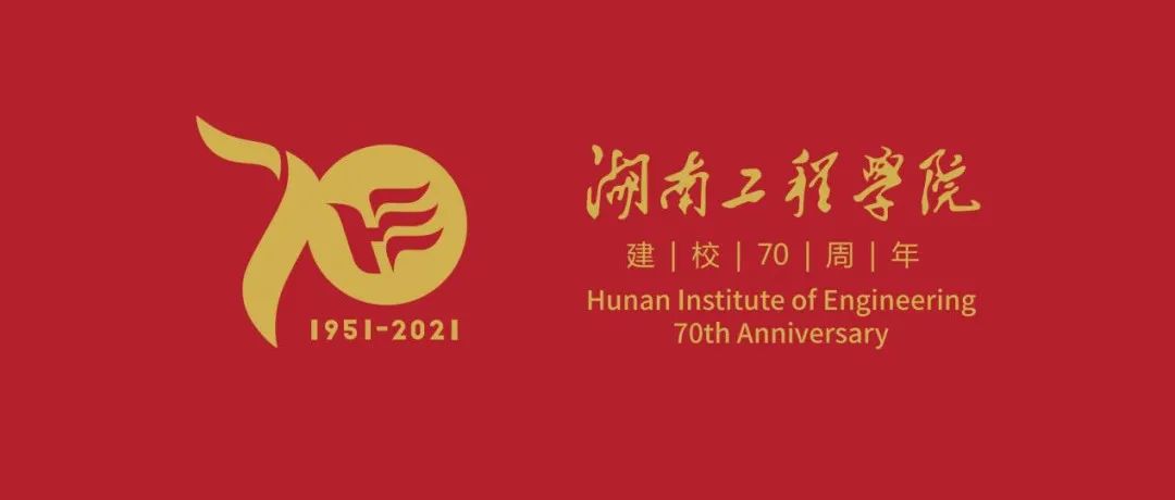 湖南工程学院建校70周年纪念活动公告（第二号）