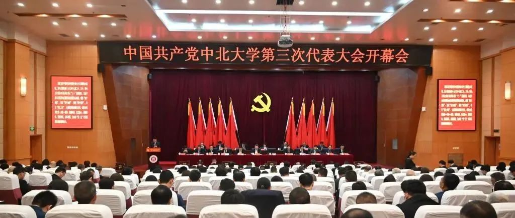 中国共产党中北大学第三次代表大会开幕
