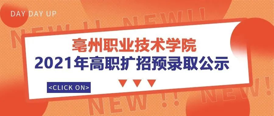 亳州职业技术学院2021年高职扩招预录取公示