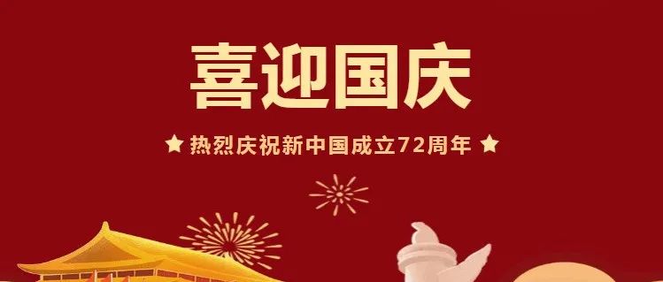 国庆节假期即将来临，这35条安全提示要牢记！