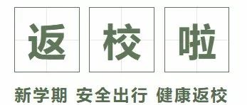 @全体鹤宝，返校时间定啦！