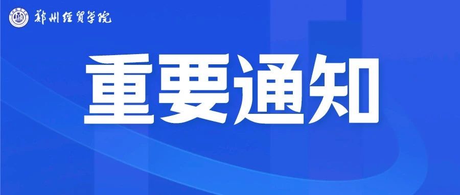 关于做好2021年秋季学期学生返校报到工作的通知