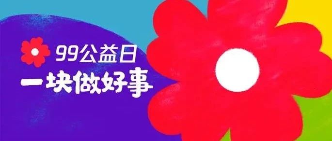 爱心翻倍！“99公益日”，阜阳幼专期待您的加入