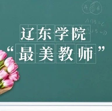 【辽东学院“最美教师”】陈卓林：守护学生和系部大家庭的教育坚守者