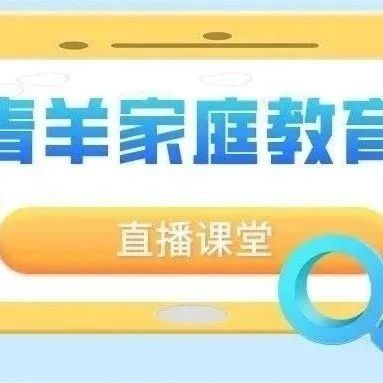 你关心的都在这里！青羊区家庭教育学院家长系列课程9月直播课预报来了