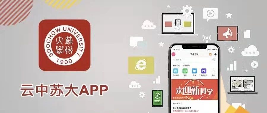 “云中苏大APP”火热上线！风里雨里，“我”在云中苏大等你！