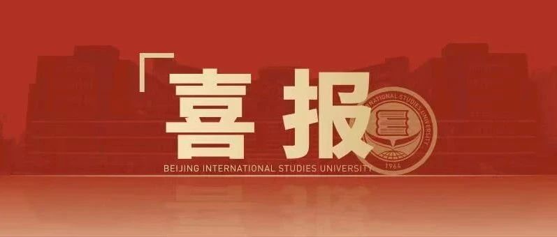 喜报！北二外荣获“2018-2020年度首都文明校园”称号