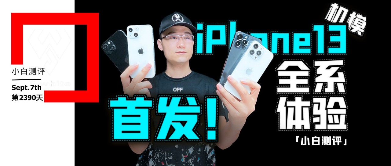 iPhone13全系机模体验 苹果新品前瞻 | ColorOS12下旬发 抢先用！还有平板？