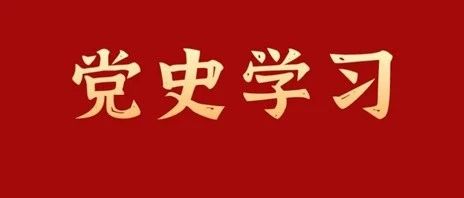 党史学习 | “五位一体”谱华章（64、65问）