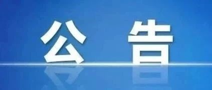 公告∣实验中学新食堂加装升降机工程竞争性磋商结果公告