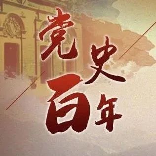 党史百年||9月7日