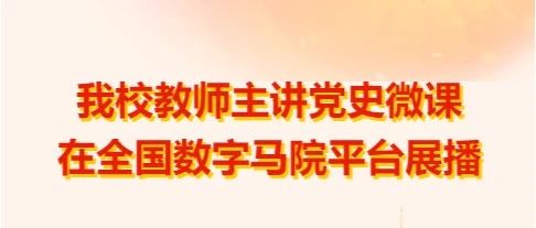 我校教师主讲党史微课在全国数字马院平台展播