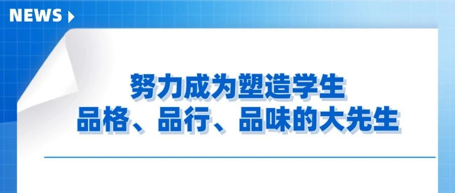 做新时代的“大先生”！教师节前，这些名师名校长在北师大发出倡议！