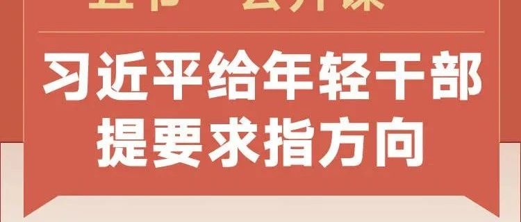 时习之丨五节“公开课”，习近平给年轻干部提要求指方向