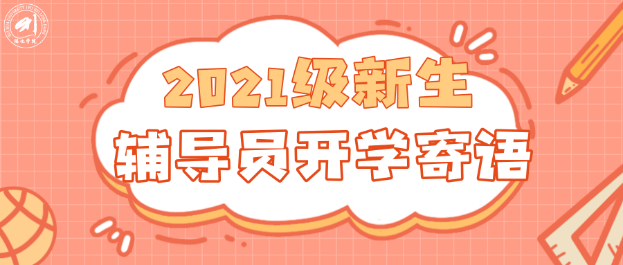 萌新们，新生辅导员祝福已送达 || 特殊教育学院