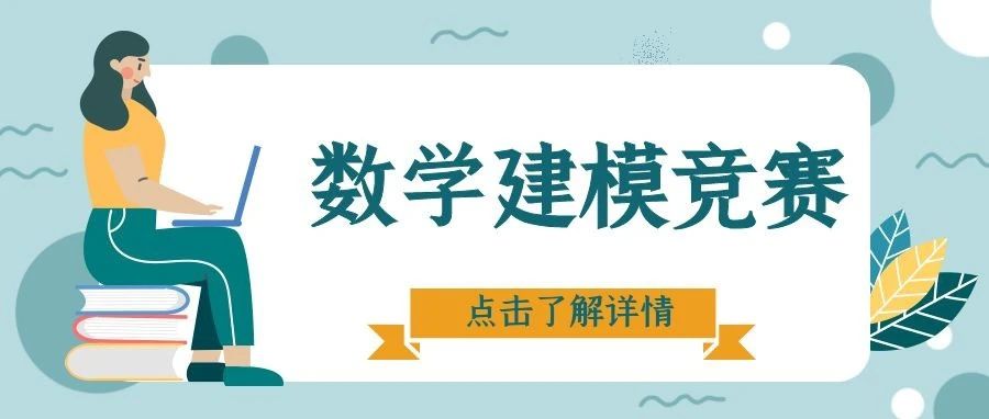 2021高教社杯全国大学生数学建模竞赛即将启动！