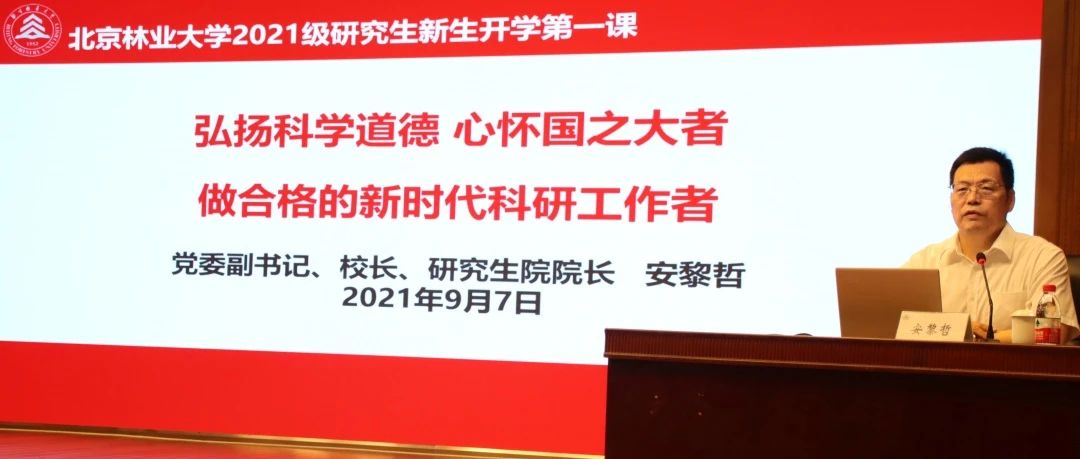 弘扬科学道德 心怀国之大者｜校长安黎哲为2021级研究生新生讲授第一课