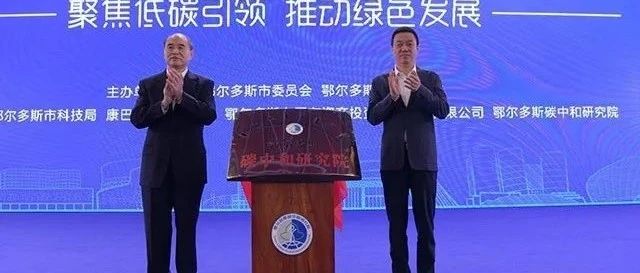 中国矿业大学（北京）成为鄂尔多斯碳中和研究院核心成员