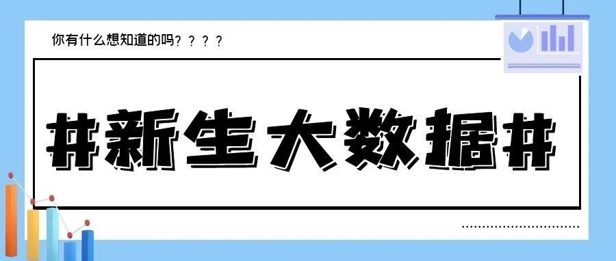 西译版2021级新生大数据来了！