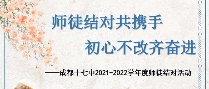 师徒结对共携手 初心不改齐奋进——成都十七中2021-2022学年度师徒结对活动