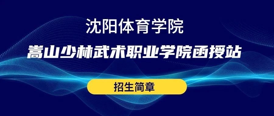 沈阳体育学院成人高等教育2021年运动训练专业招生简章