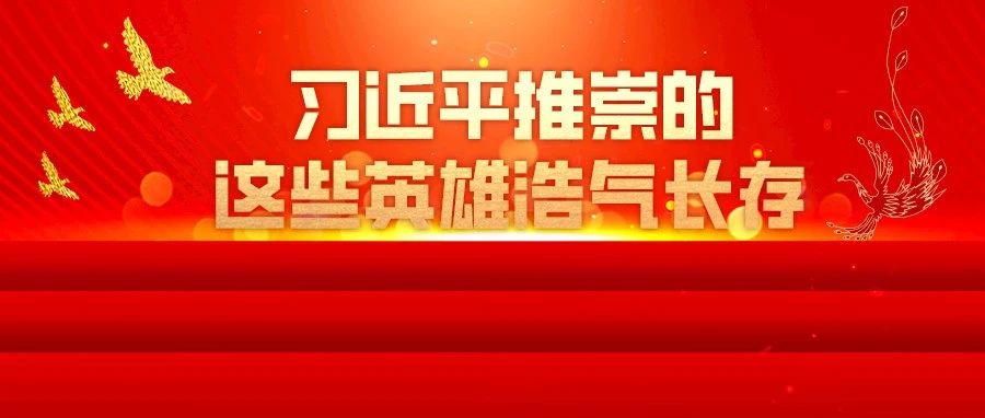 热搜热点 | 习近平推崇的这些英雄浩气长存