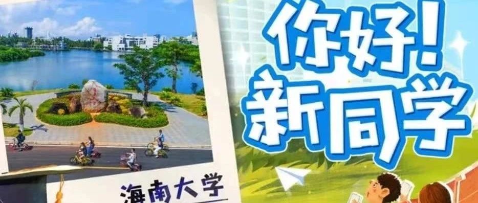 你好，新同学!丨海大邀你一起“云逛”校园