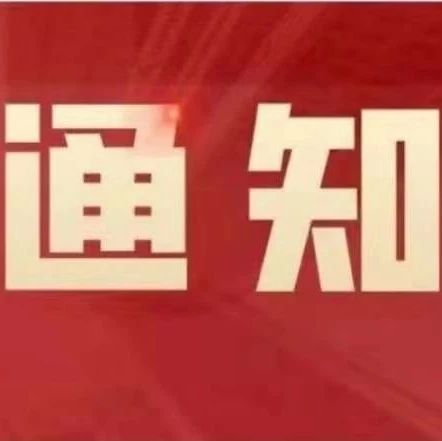 中秋节、国庆节放假通知来啦！