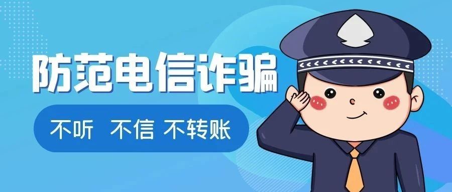 防范洗钱风险 警惕电信诈骗