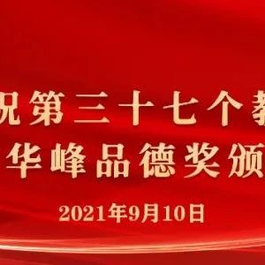 直播预告｜温州大学庆祝第37个教师节大会暨第十届“华峰品德奖”颁奖典礼