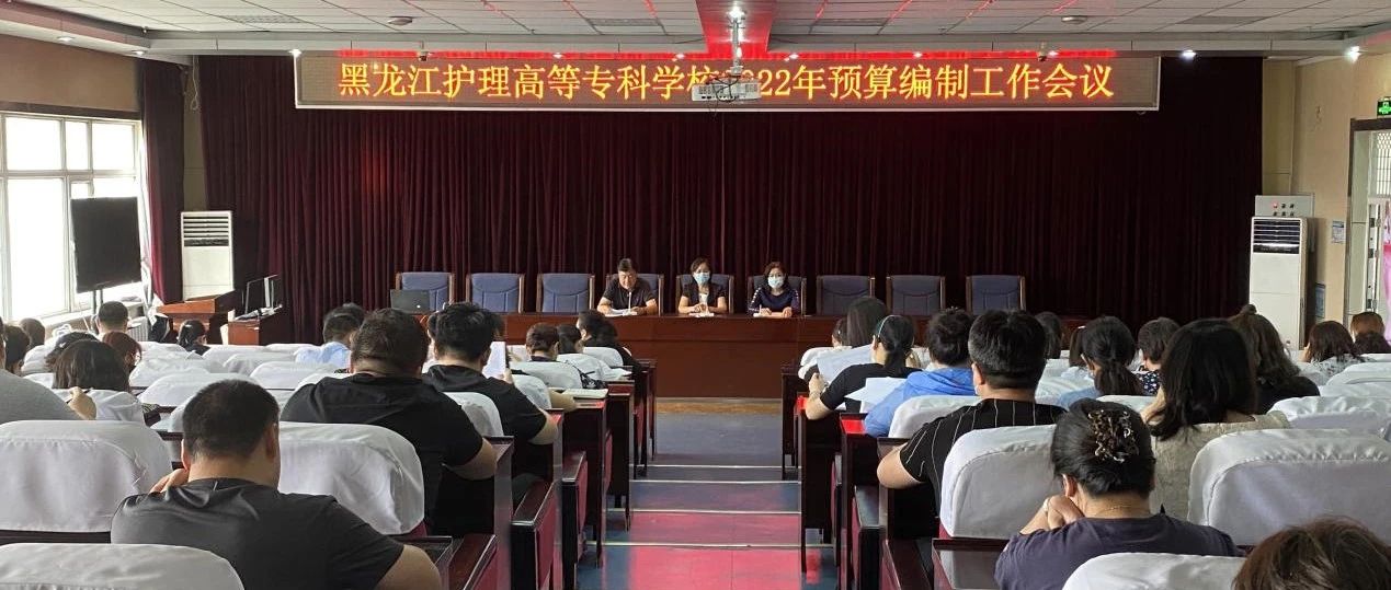 黑龙江护理高等专科学校召开2022年预算编制工作会议