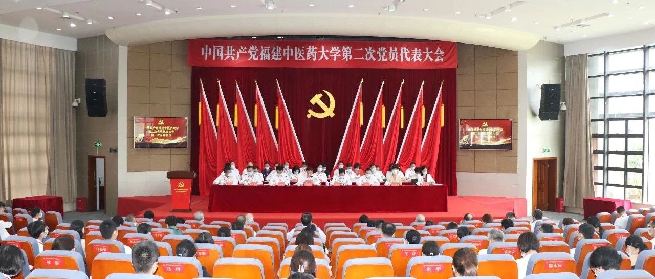 中国共产党福建中医药大学第二次党员代表大会开幕