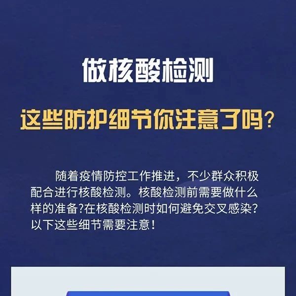 做核酸检测，这些防护细节别漏了！