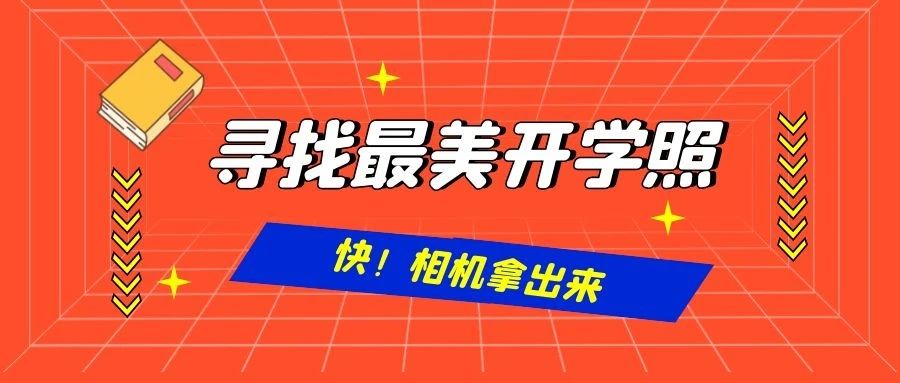 叮  ~   最美开学照你get了吗？