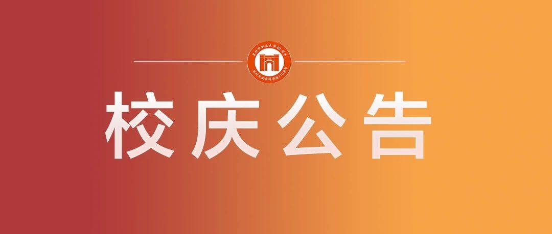 苏州市职业大学建校40周年暨办学110周年纪念活动公告