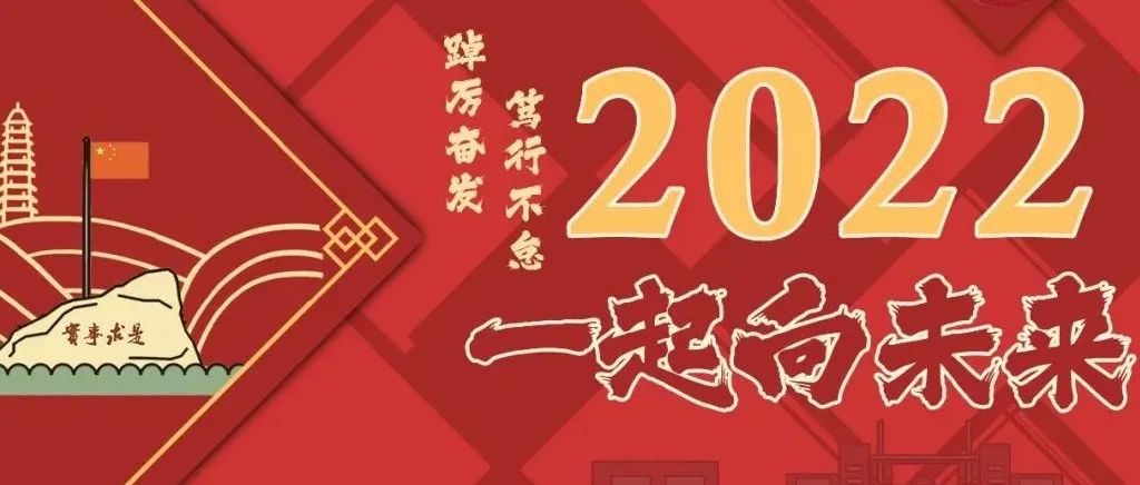 中国人民大学2022年新年贺词