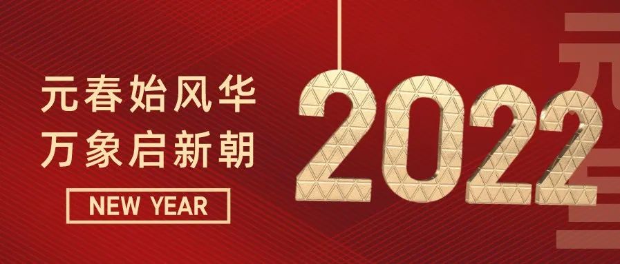 【新年贺词】贵州财经职业学院2022年新年致辞
