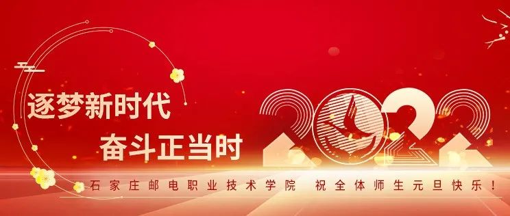 石家庄邮电职业技术学院祝全体师生元旦快乐