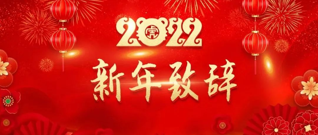 2022新年致辞 | 潍坊职业学院：崇实尚行 敢于争先 奋力谱写学院事业发展新篇章