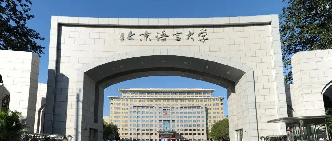权威发布 | 北京语言大学60周年校庆公告 （第一号）