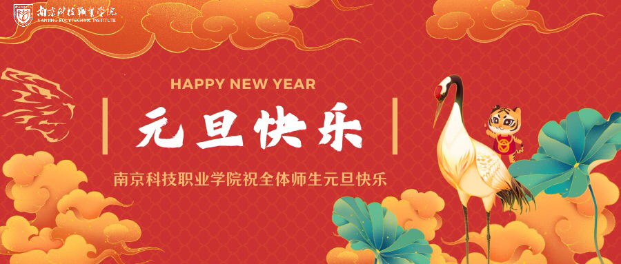 @每一个你，请查收 | 南京科技职业学院二〇二二年新年贺词