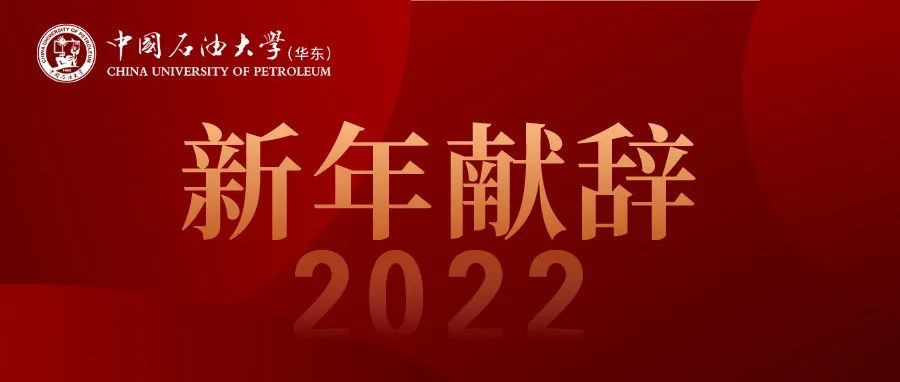 守正创新，再谱华章——中国石油大学（华东）2022年新年献辞