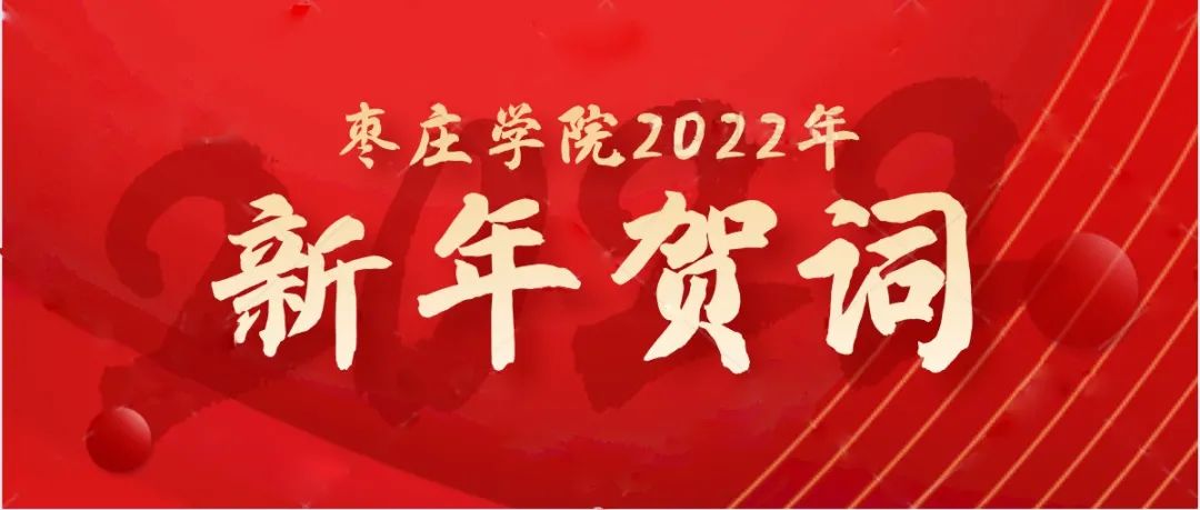 枣庄学院2022年新年贺词