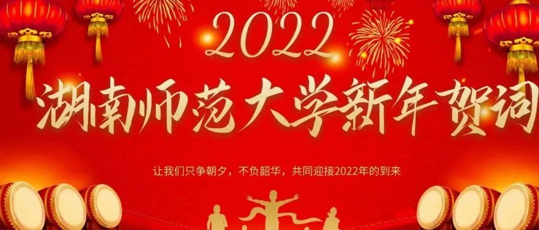 湖南师范大学2022年新年贺词