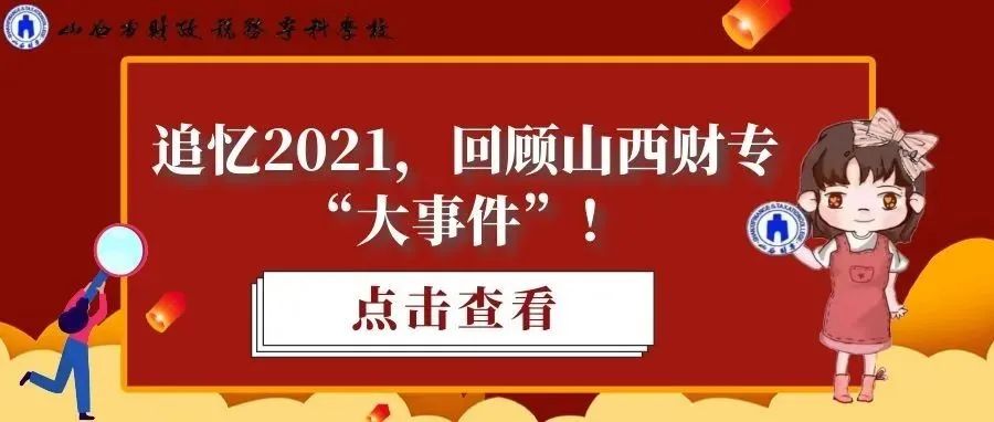 追忆2021，回顾山西财专“大事件”！