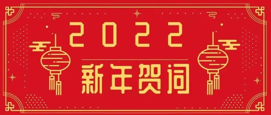 天津职业大学2022年新年贺词
