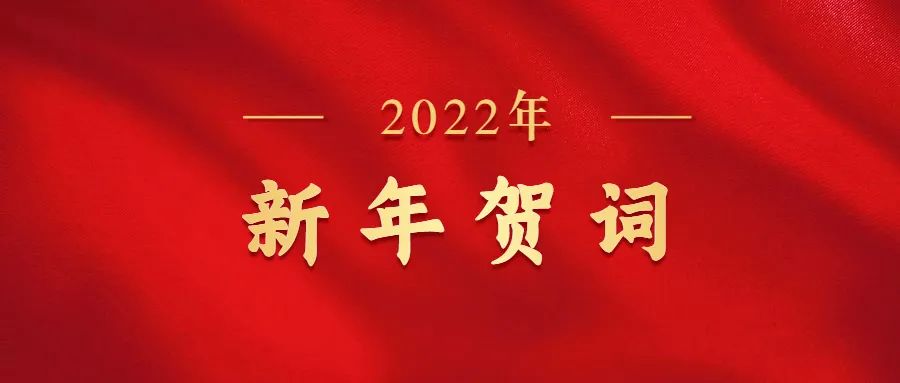 长春理工大学2022年新年贺词
